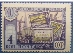 Марка 2608 40-летие Советской почтовой марки. Электрификация. MNH ★★. 1961 год.